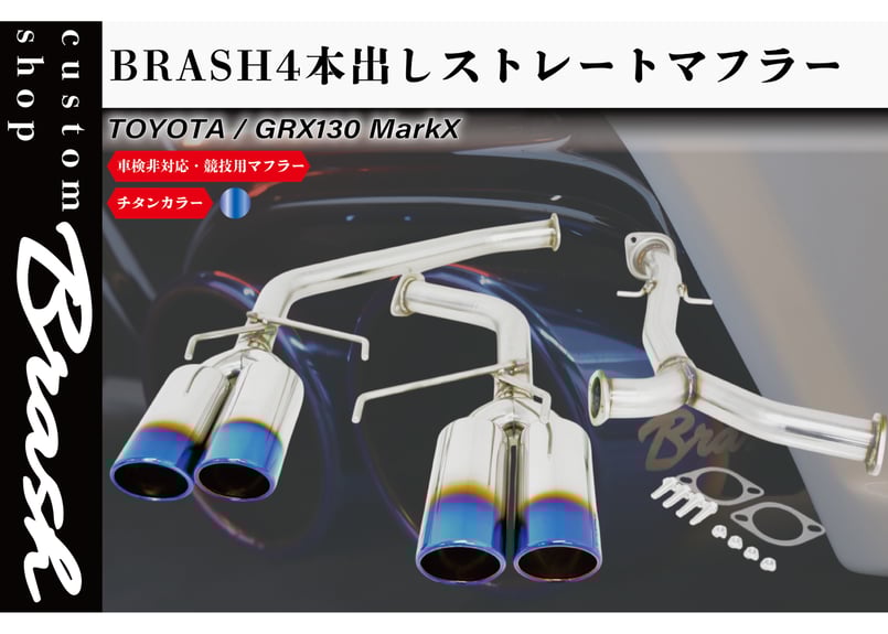 BRASH】GRX130系 マークX BRASH4本出しマフラー 直管ストレート BRASH】GRX130系 マークX BRASH4本出しマフラー 直管ストレート