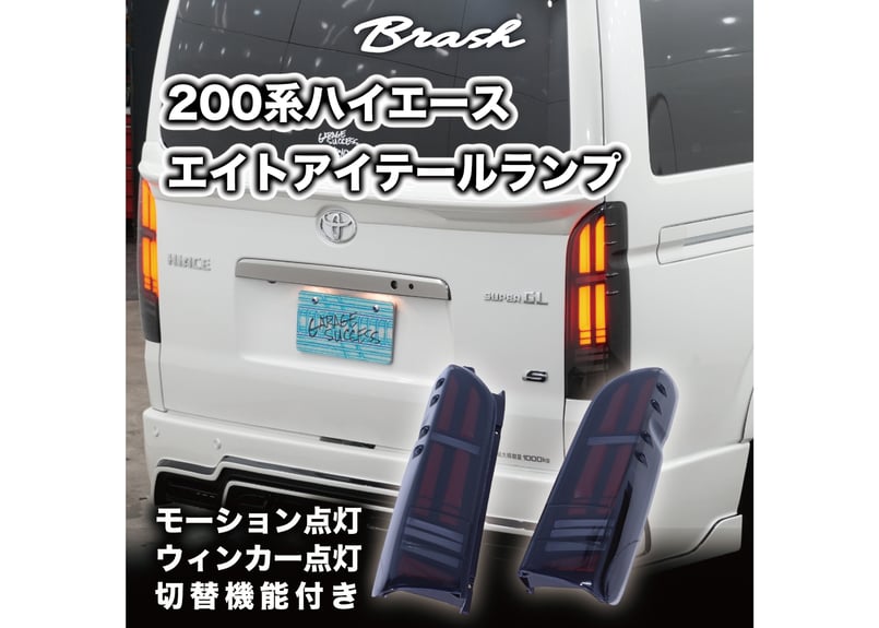 200系 ハイエース レジアスエース EIGHT-EYE テールランプ フル LED