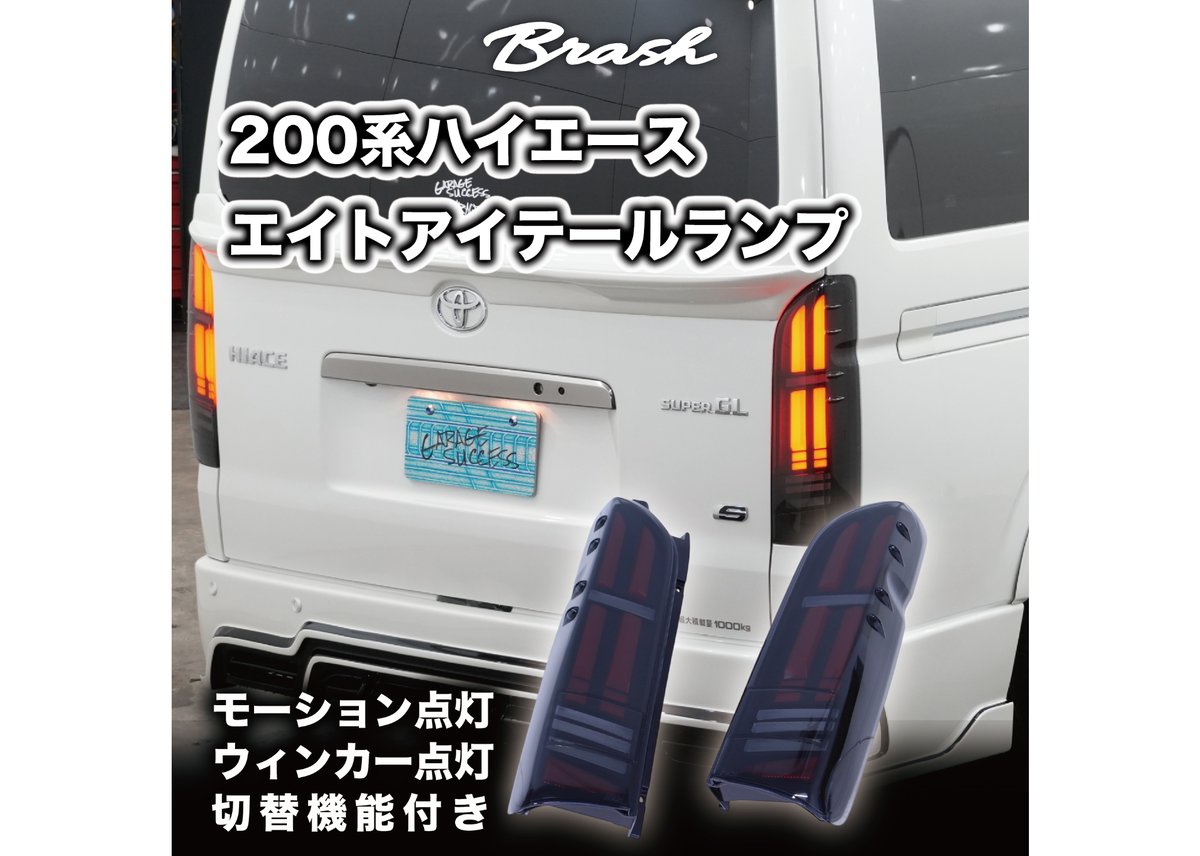 200系 ハイエース レジアスエース EIGHT-EYE テールランプ フル LED