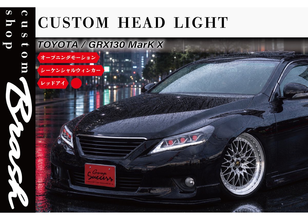 マークX ヘッドライト　オープニングモーションシーケンシャルウィンカーレッドアイ TOYOTA GRX130 マークX / 前期3眼ヘッドライト レッドアイ