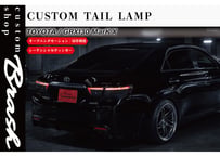 TOYOTA GRX130 マークX /中期後期型 煌極(コウゴク) テールランプ オープニングモーション機能付 シーケンシャルウィンカー【CH-OPSTL】