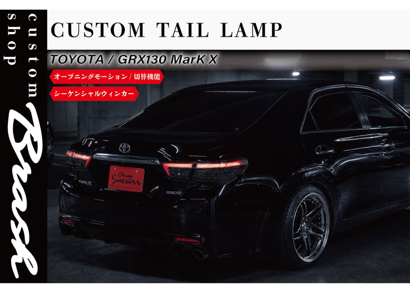 TOYOTA GRX130 マークX /中期後期型 煌極(コウゴク) テールランプ