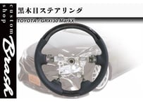 【BRASH】GRX130マークX用 社外ステアリング ハンドル 黒木目調 純正交換タイプ【CH-HSBUDD】