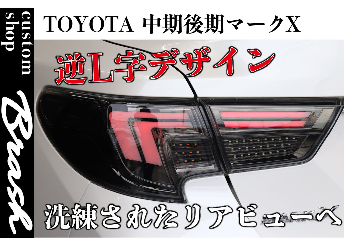 TOYOTA GRX130 マークX / 中期後期型 逆Lテールランプ レクサスルック 【CH-RLTL】