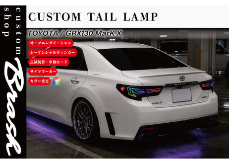 TOYOTA GRX130 マークX / 中期後期型 レーザーテールランプ フルLEDテールランプ シーケンシャルウィンカー レインボー モード変更 【CH-BRUVTSL】