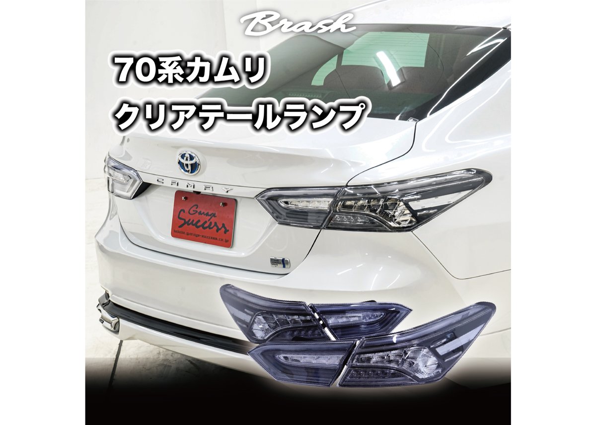 カムリー テールランプ TOYOTA AXVH70 カムリ 純透 テールランプ LEDテールランプ クリア