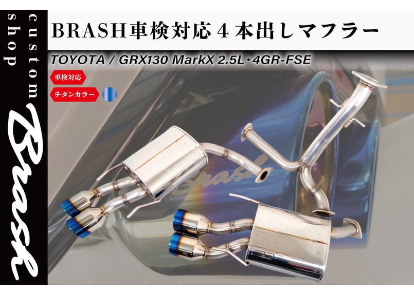 BRASH】◇ GRX130 マークX BRASH4本出しマフラー◇日本製◇車検 BRASH】◇ GRX130 マークX BRASH4本出しマフラー◇日本製◇車検