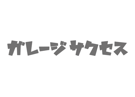 ガレージサクセス カッティングステッカー