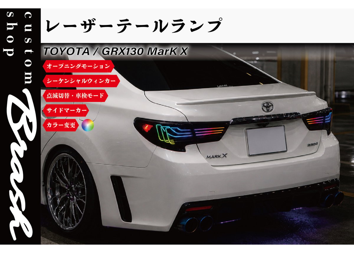 TOYOTA GRX130 マークX / 中期後期型 レーザーテールランプ フルLED