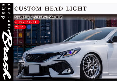 TOYOTA GRX130 マークX / 中期後期型2眼ヘッドライト ブルーアイ シーケンシャルウィンカー ブルーアイ【CH-2EHLver3】