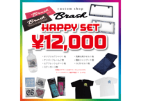 BRASH HAPPY SET オリジナル製品の超絶お得な怒涛の詰め合わせセット