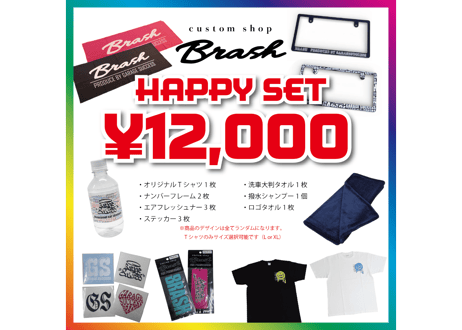 BRASH HAPPY SET オリジナル製品の超絶お得な怒涛の詰め合わせセット