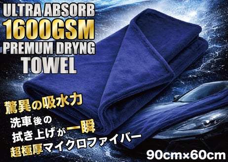 洗車タオル マイクロファイバー 90×60 1600GSM ULTRA ABSORB プレミアム ドライタオル 超極厚