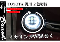 TOYOTA規格 LEDフォグランプ 2色切替機能(白/黄) オープニングモーション イカリング【CH-OPIWEF】