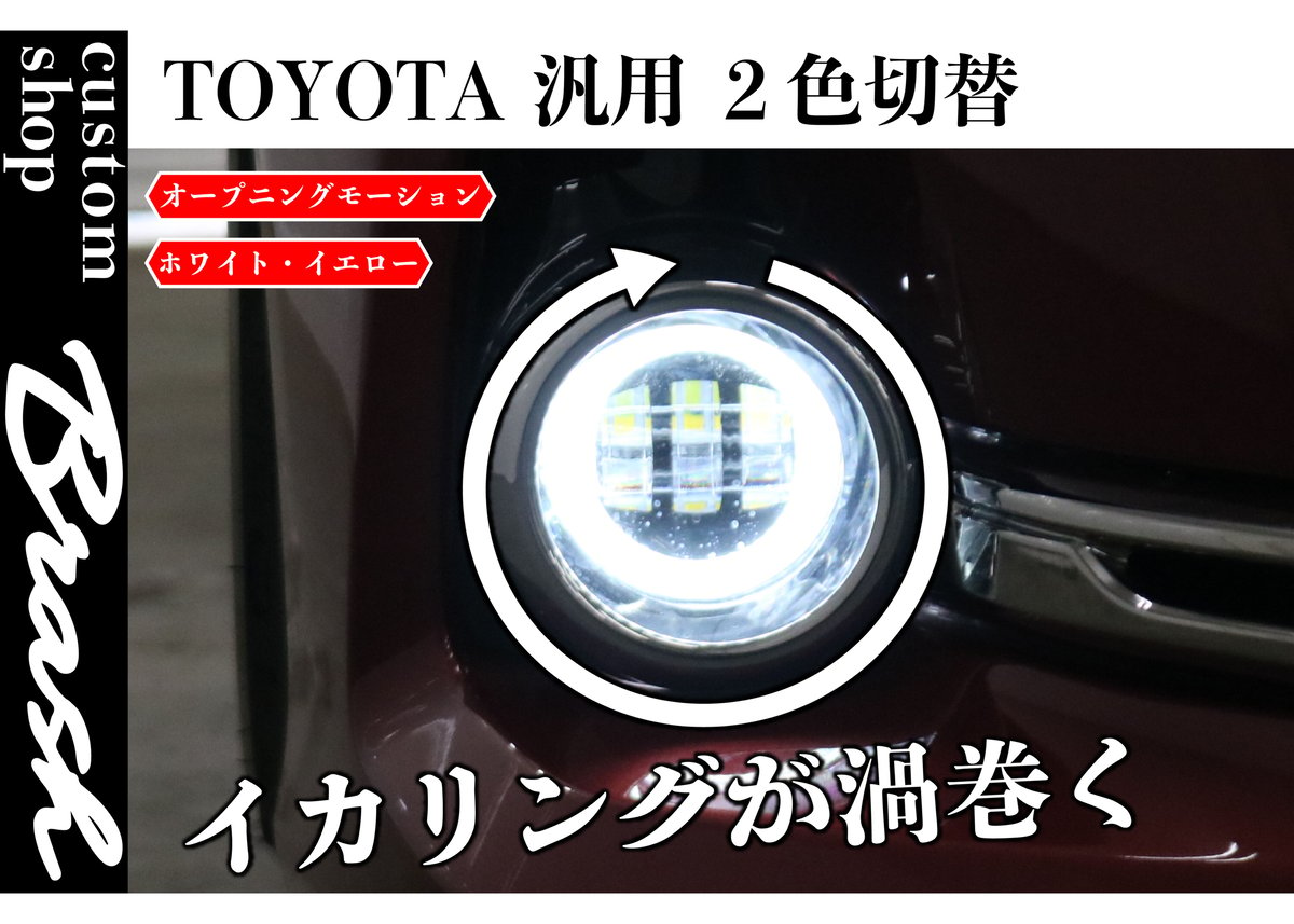 トヨタ LED フォグランプ イカリング搭載 2色切り替え式 ...