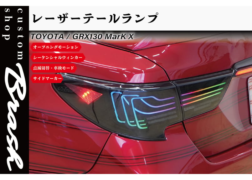 GRX130 マークX LEDテールランプ シーケンシャルウィンカー TOYOTA GRX130 マークX / 中期後期型 レーザーテールランプ フルLED