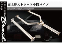 130マークX 中間マフラー BRASH】GRX130系 マークX 中間パイプ 超底上げ 直管ストレート