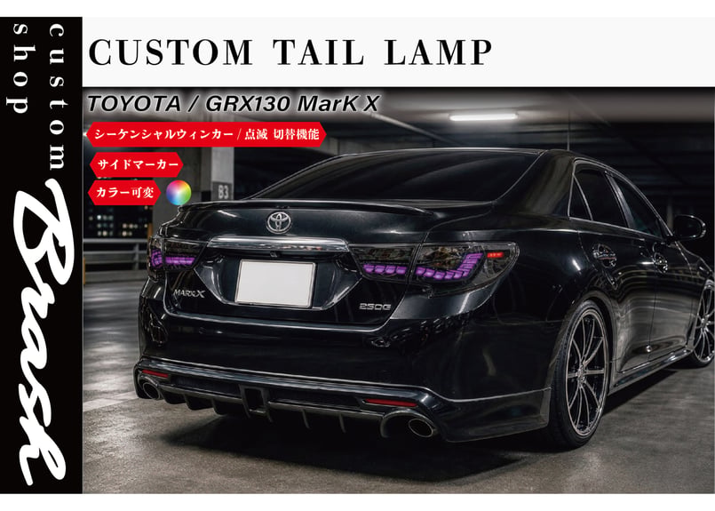 TOYOTA GRX130 マークX / 中期後期型 龍燐(リュウリン) テールランプ
