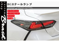 TOYOTA AXVH70 カムリ RGB可変色 L字テールランプ オープニングモーション点灯 シーケンシャルウィンカー