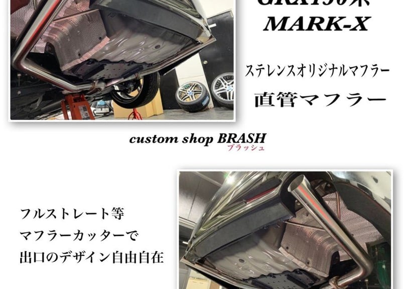 BRASH】◇大人気◇良音◇GRX130 / 133マークX ステンレス BRASH】◇大人気◇良音◇GRX130 / 133マークX ステンレス