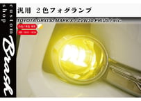 TOYOTA規格 LEDフォグランプ 2色切替機能(白/黄)【CH-IWEF】