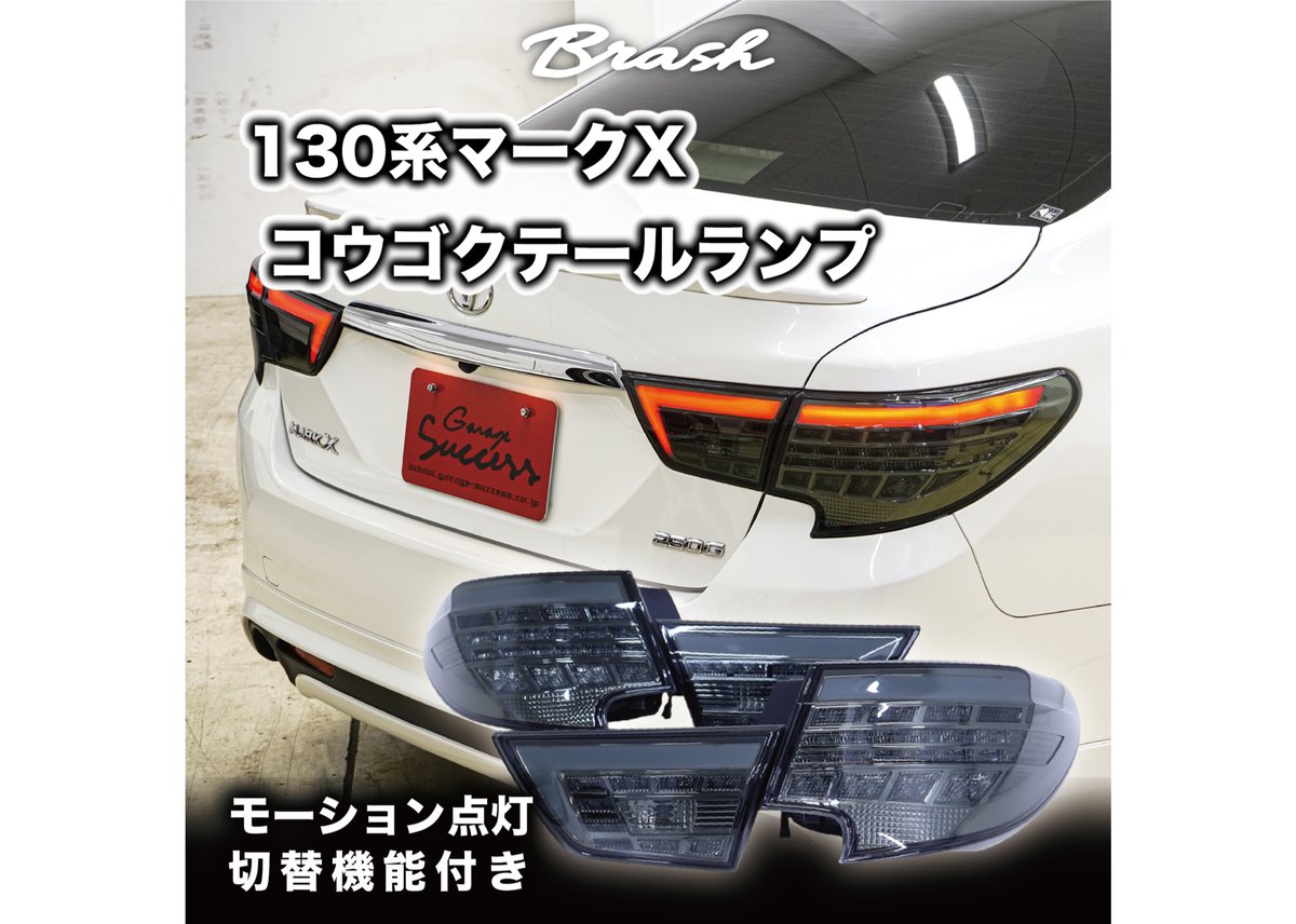 130マークx　テール TOYOTA GRX130 マークX /中期後期型 煌極(コウゴク) テールランプ