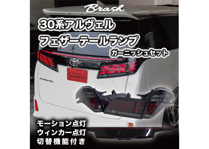 30アルファード前期　純正テールランプ ＋リアガーニッシュ　セット J250CN 30アルファード/ヴェルファイア用 クリスタルアイ リア