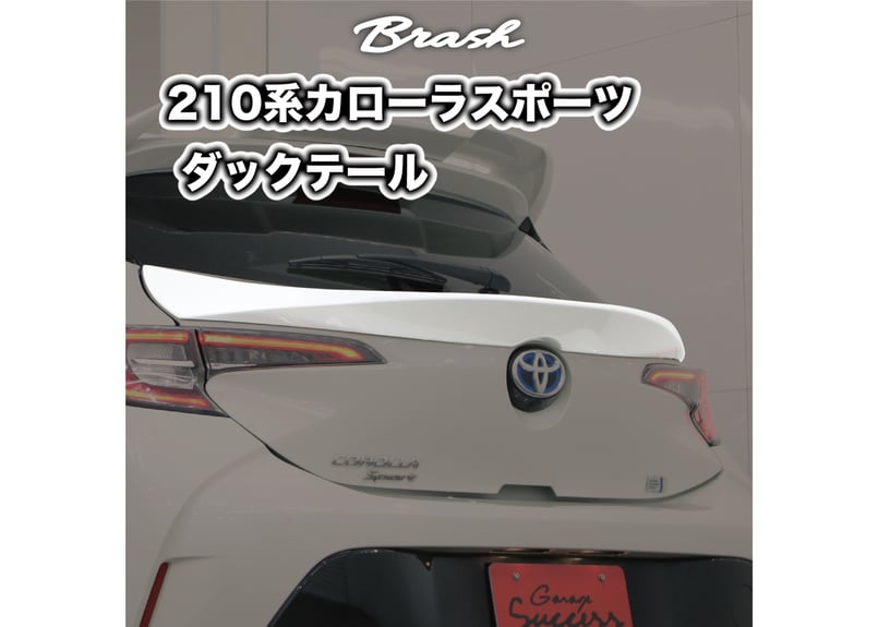 トヨタ カローラスポーツ リア トランクスポイラー ダックテール 