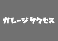 ガレージサクセス カッティングステッカー
