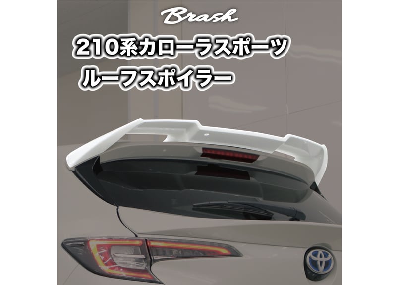 トヨタ カローラスポーツ リア トランクスポイラー ルーフスポイラー