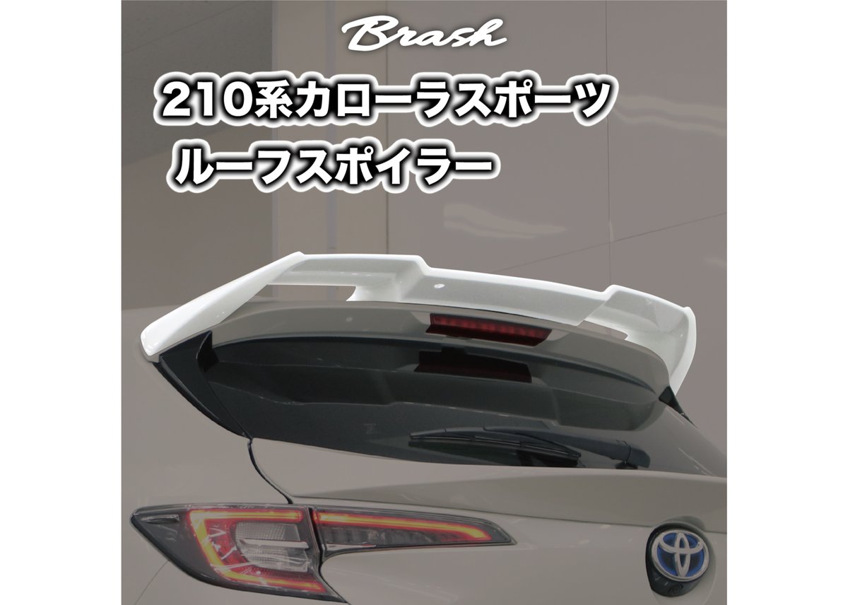 トヨタ カローラスポーツ リア トランクスポイラー ルーフスポイラー