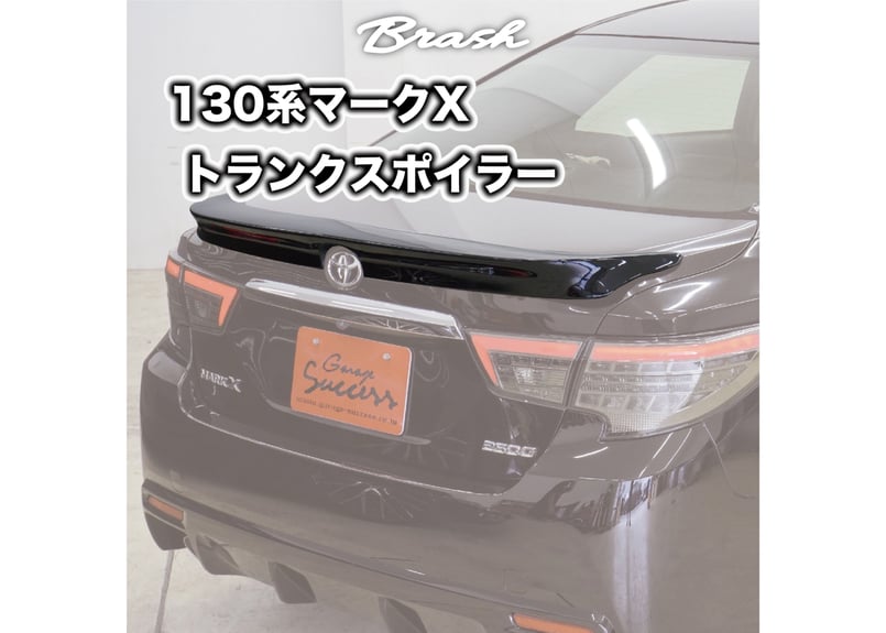 TOYOTA GRX130 マークX トランクスポイラー リアスポイラー エアロ