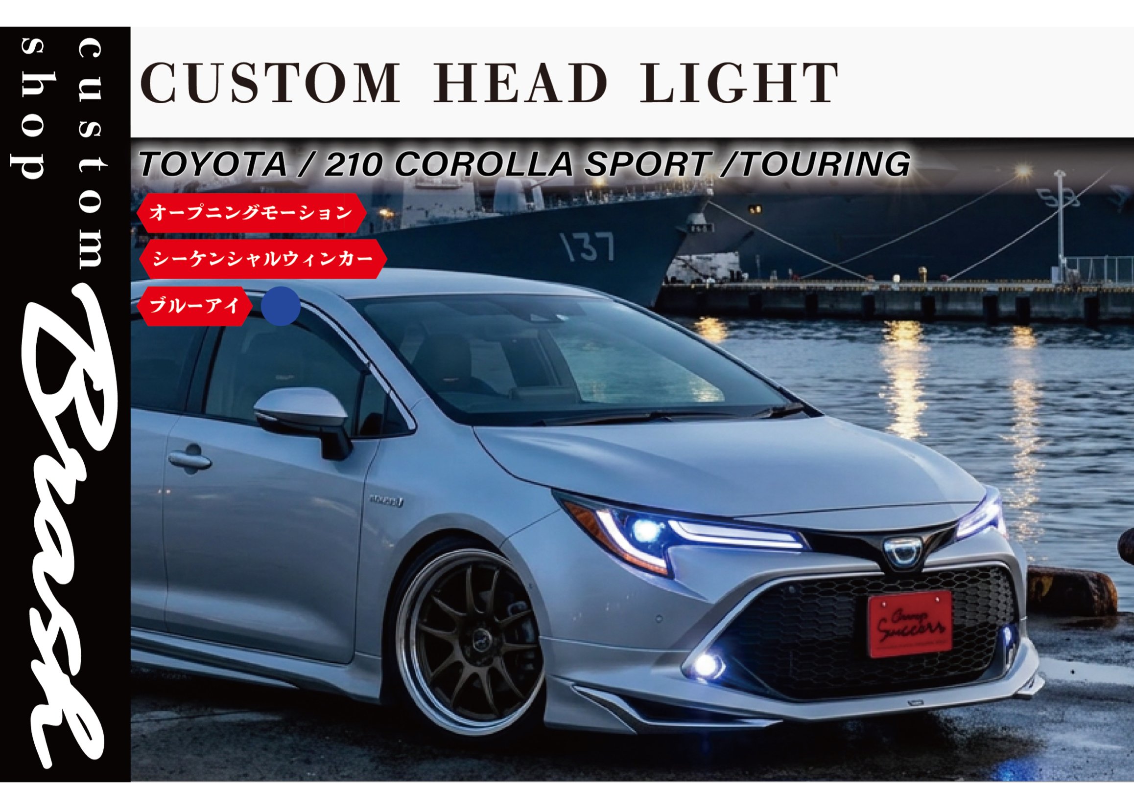BRASH】 TOYOTA トヨタ カローラスポーツ 前期 GZ カスタム ヘッド