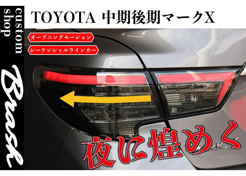 TOYOTA GRX130 マークX /中期後期型 煌極(コウゴク) テールランプ