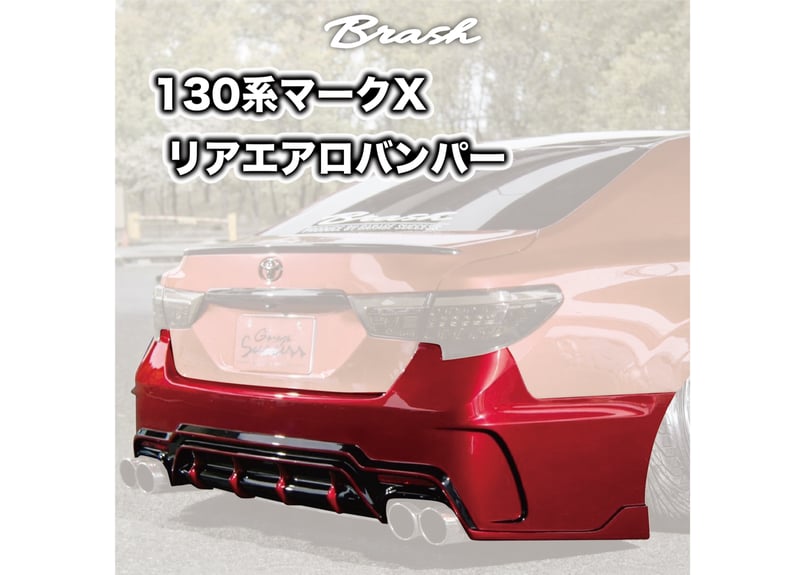 ☆受注生産商品☆ BRASH エアロバンパー for マークX リア GRX130 133 1