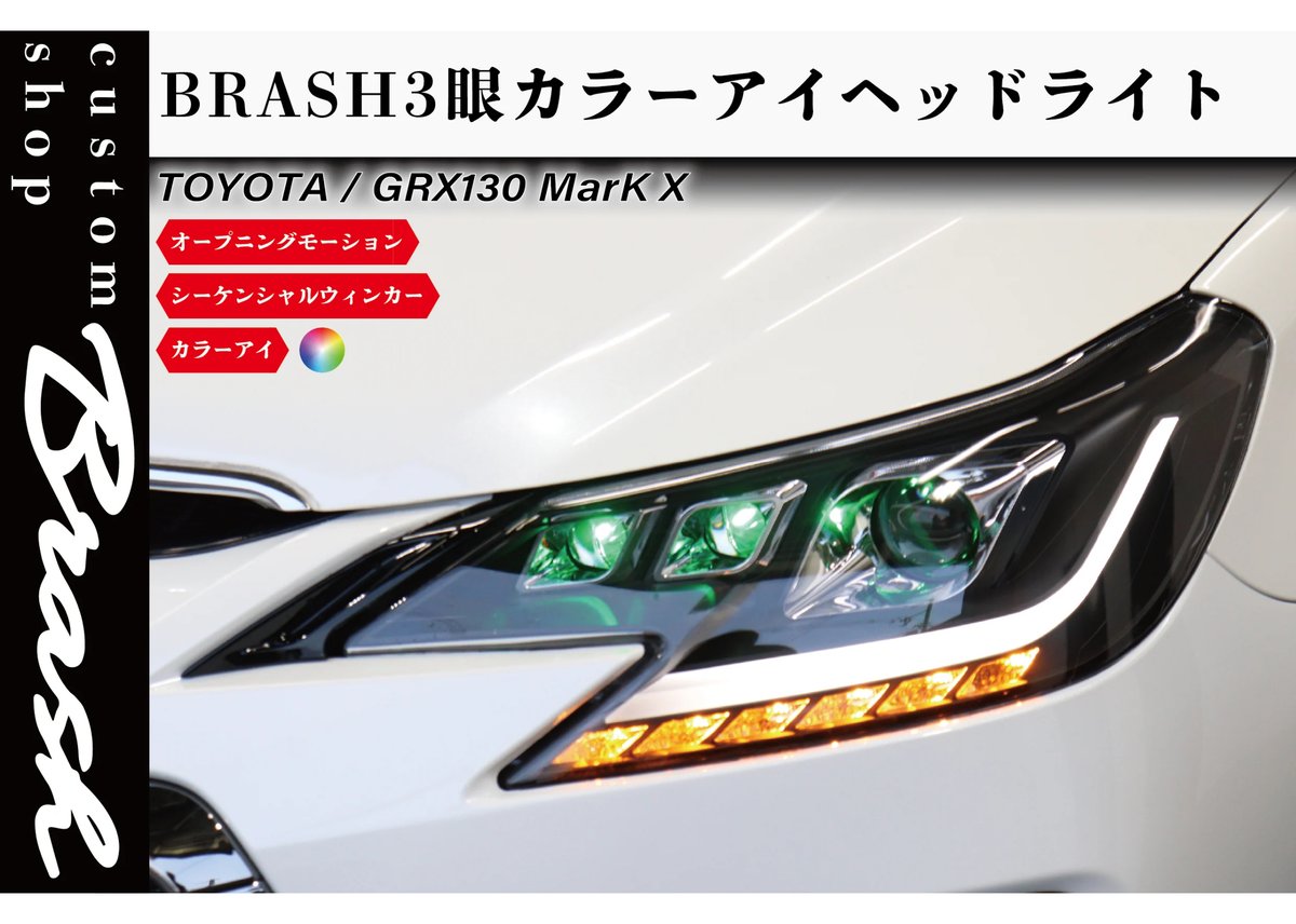 ぬ*ぬ様 マークXワンオフヘッドライト BRASH】TOYOTA GRX130 マークX / BRASH3眼カラーアイヘッドライト