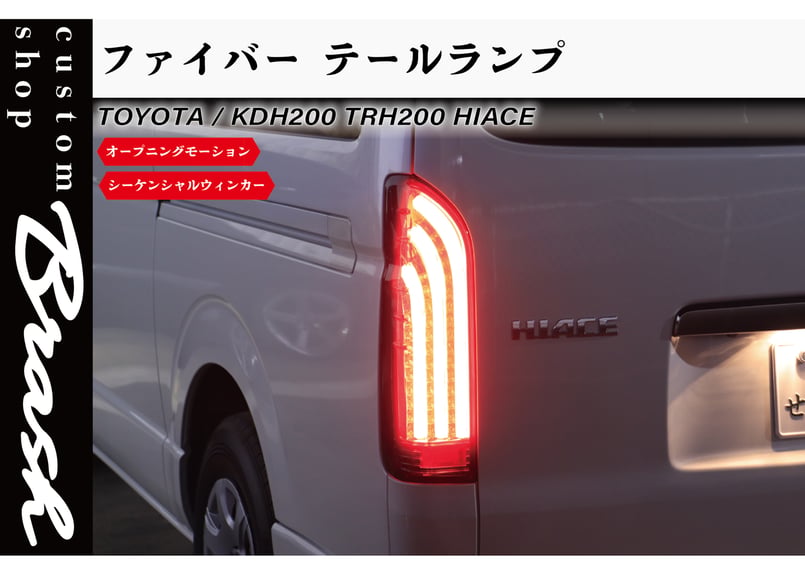 新品200系ハイエーステール シーケンシャルオープニングモーション　スモーク黒白 200系 ハイエース レジアスエース ファイバー LEDテールランプ