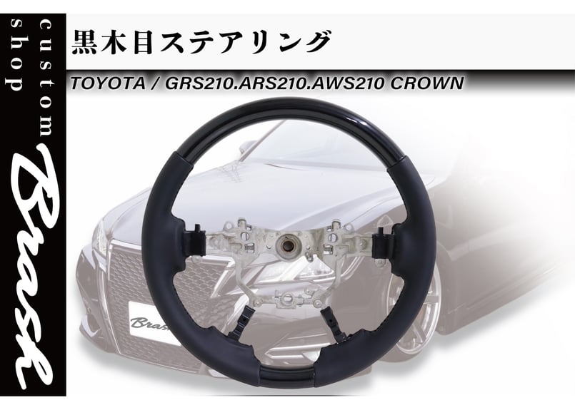 BRASH】TOYOTA 210系 クラウン アスリート ロイヤル マジェスタ 黒木目