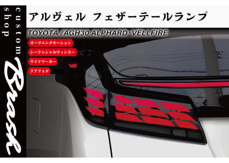 TOYOTA AGH30 アルファード ヴェルファイア フェザーテールランプ リアガーニッシュ オープニングモーション付 シーケンシャルウィンカー サイドマーカー リアフォグ【CH-3ALF4S#】