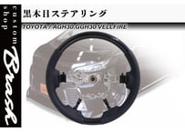 【BRASH】TOYOTA 30系 ヴェルファイア 黒木目調×シボ加工レザー ステアリング ハンドル 【CH-TABUSH01】