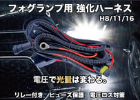 H8 H11 H16 LEDフォグランプ 12V用 強化ハーネス ロング 25A 電源リレー フューズ飛び対策 点灯不良防止 ちらつき防止 対策配線