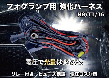 H8 H11 H16 LEDフォグランプ 12V用 強化ハーネス ロング 25A 電源リレー フューズ飛び対策 点灯不良防止 ちらつき防止 対策配線
