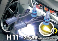 【BRASH】 H11 2色切替 ホワイト/イエロー Power FOG BULB 爆光 フォグランプ LEDバルブ 6000K / 3000K【BR-HPBFL-WY】