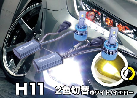【BRASH】 H11 2色切替 ホワイト/イエロー Power FOG BULB 爆光 フォグランプ LEDバルブ 6000K / 3000K【BR-HPBFL-WY】
