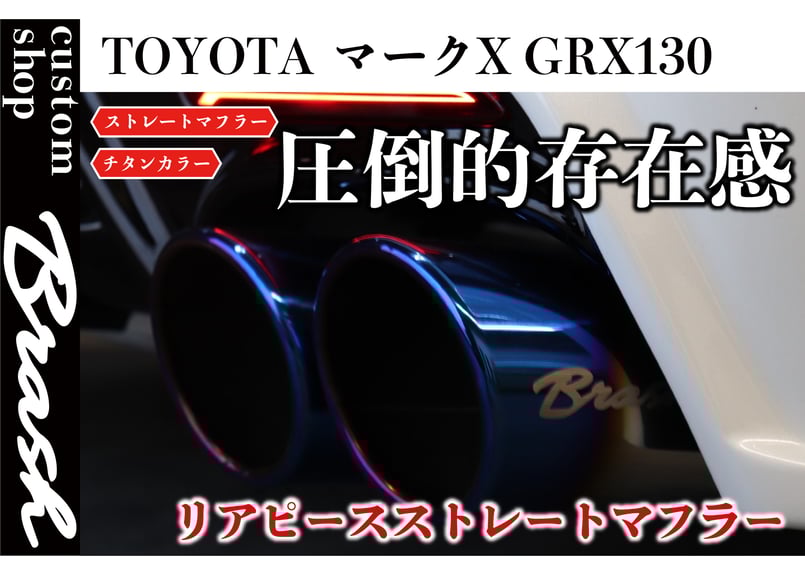 BRASH】GRX130系 マークX BRASH4本出しマフラー 直管ストレート 純正