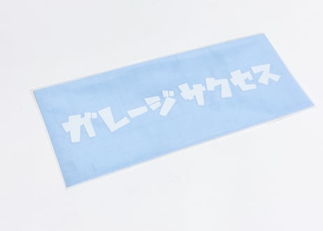 ガレージサクセス カッティングステッカー