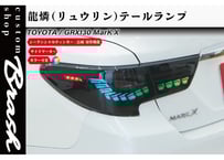 マークXテールランプ TOYOTA GRX130 マークX / 中期 後期 型 狐彗(コハク