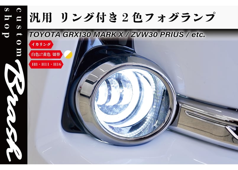 led フォグランプ 2色切り替え式 オープニング機能搭載 ブルーイカリング TOYOTA規格 LEDフォグランプ 2色切替機能(白/黄) イカリング付