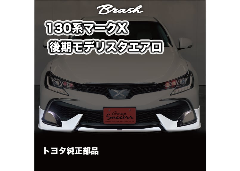☆受注生産商品☆ GRX130 マークX 後期 モデリスタエアロ