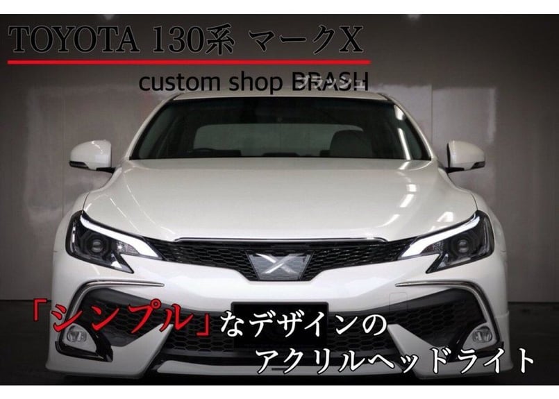 TOYOTA GRX130 マークX / 中期後期型 アイブロウヘッドライト